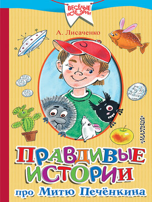 cover image of Правдивые истории про Митю Печёнкина
